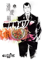 闇金ウシジマくん外伝 滑皮組ヤクザメシ