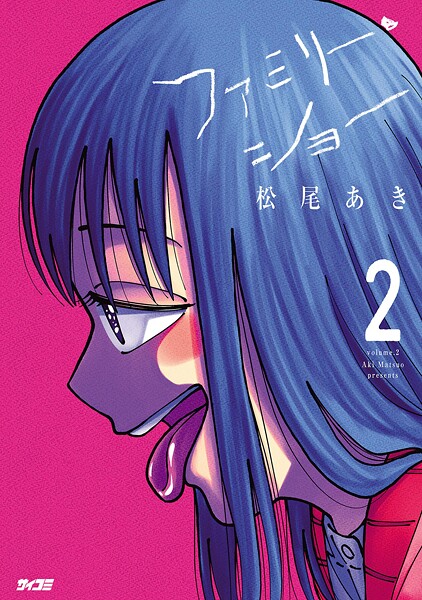 ファミリー・ショー（2）