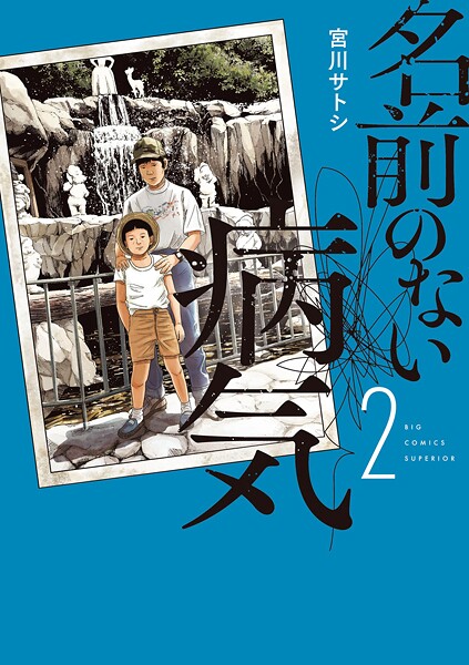 名前のない病気（2）