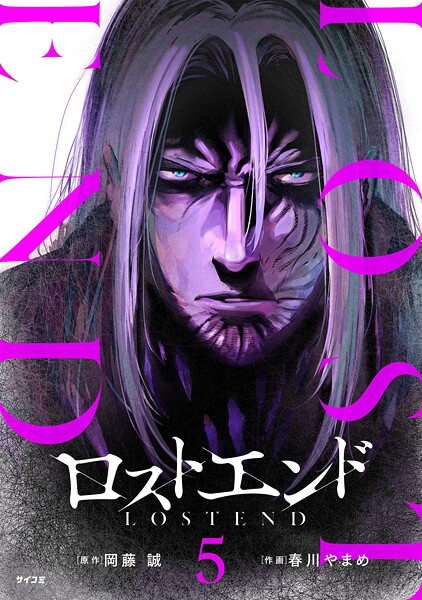 ロストエンド（5）