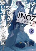 INOZ -55歳から歩いて作る日本地図-（2）