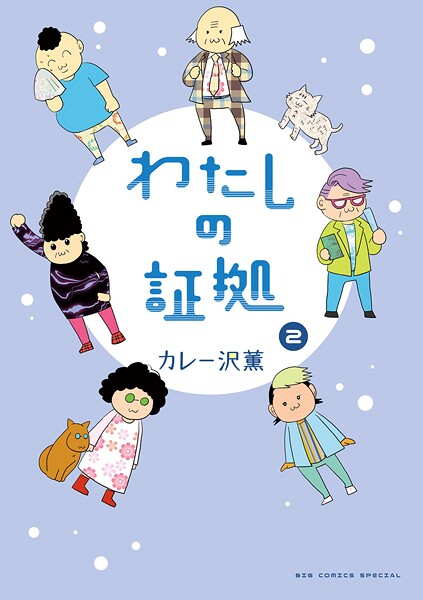 わたしの証拠（2）