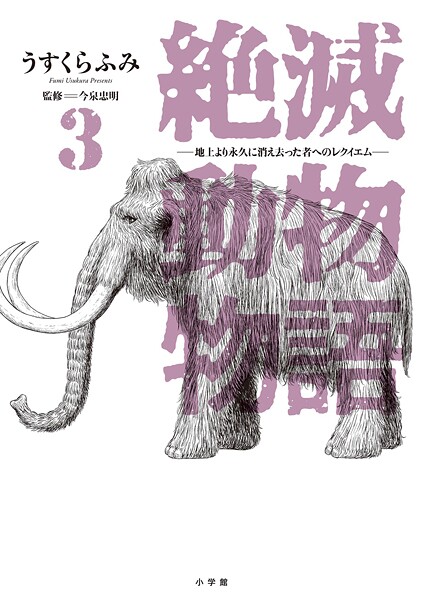 絶滅動物物語（3）