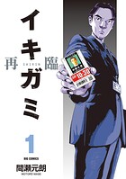 イキガミ 再臨【期間限定 試し読み増量版】