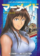 マーメイド【期間限定 試し読み増量版】