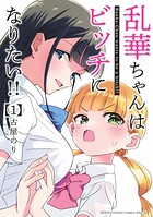乱華ちゃんはビッチになりたい！！【期間限定 無料お試し版】