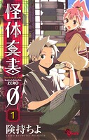 怪体真書φ【期間限定 無料お試し版】