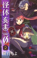 怪体真書φ（2）【期間限定 無料お試し版】