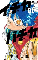 イチカバチカ【期間限定 無料お試し版】