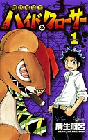呪法解禁！！ハイド＆クローサー【期間限定 無料お試し版】