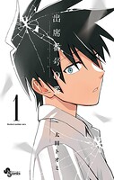 出席番号0番【期間限定 無料お試し版】