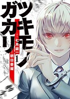ツキモノガカリ【期間限定 無料お試し版】