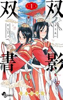 双影双書【期間限定 無料お試し版】