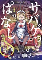 サバゲっぱなしS【期間限定 無料お試し版】