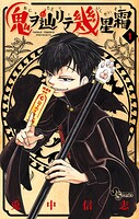 鬼ヲ辿リテ幾星霜【期間限定 無料お試し版】