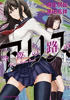 今際の路のアリス【期間限定 無料お試し版】