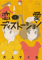 恋愛ディストーション【期間限定 無料お試し版】