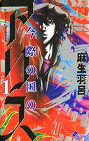 今際の国のアリス【期間限定 無料お試し版】