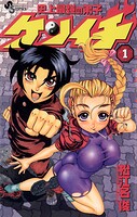 史上最強の弟子ケンイチ【期間限定 無料お試し版】