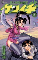 史上最強の弟子ケンイチ（3）【期間限定 無料お試し版】
