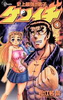 史上最強の弟子ケンイチ（4）【期間限定 無料お試し版】