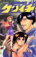 史上最強の弟子ケンイチ（5）【期間限定 無料お試し版】