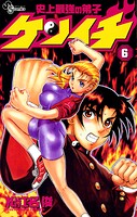 史上最強の弟子ケンイチ（6）【期間限定 無料お試し版】