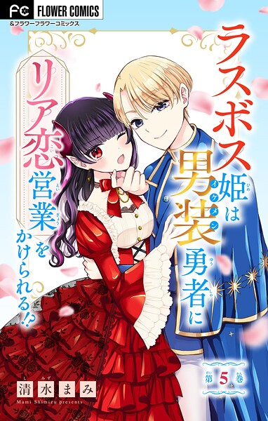 ラスボス姫は男装勇者にリア恋営業をかけられる！？【マイクロ】【期間限定 無料お試し版】 | DMMブックスデータベース