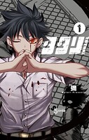 タタリ【期間限定 無料お試し版】