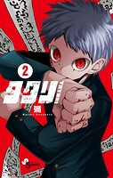 タタリ（2）【期間限定 無料お試し版】