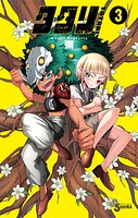 タタリ（3）【期間限定 無料お試し版】