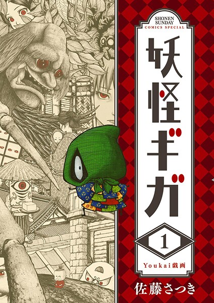 妖怪ギガ（1）【期間限定 無料お試し版】 | DMMブックスデータベース