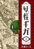妖怪ギガ【期間限定 無料お試し版】