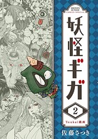 妖怪ギガ（2）【期間限定 無料お試し版】