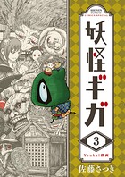 妖怪ギガ（3）【期間限定 無料お試し版】