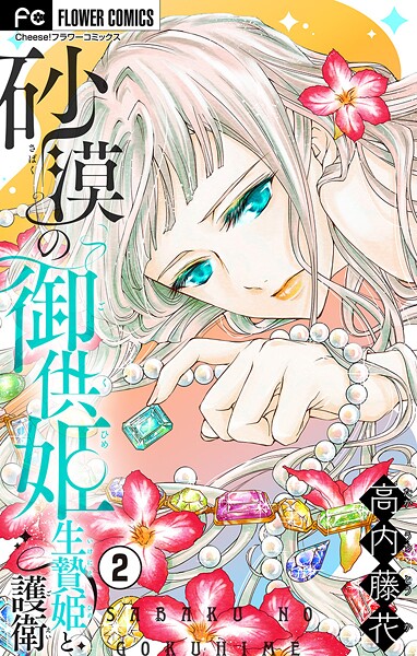 砂漠の御供姫〜生贄姫と護衛〜【マイクロ】【期間限定 無料お試し版】 | DMMブックスデータベース