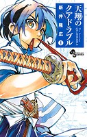 天翔のクアドラブル【期間限定 無料お試し版】