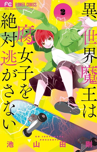 異世界魔王は腐女子を絶対逃がさない【期間限定 無料お試し版】 | DMMブックスデータベース