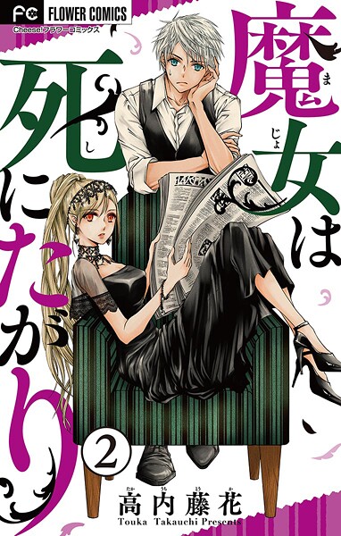 魔女は死にたがり【マイクロ】（2）【期間限定 無料お試し版】 | DMMブックスデータベース