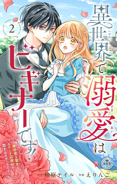 異世界で溺愛はビギナーです！ ー無自覚な聖女とエリート辺境伯の恋するスローライフー【マイクロ】【期間限定 無料お試し版】 | DMMブックスデータベース