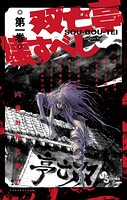 双亡亭壊すべし【期間限定 無料お試し版】