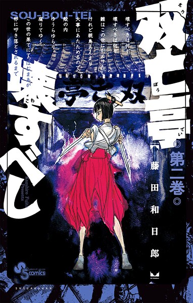 双亡亭壊すべし（2）【期間限定 無料お試し版】 | DMMブックスデータベース