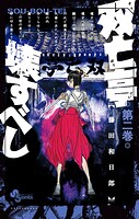 双亡亭壊すべし（2）【期間限定 無料お試し版】