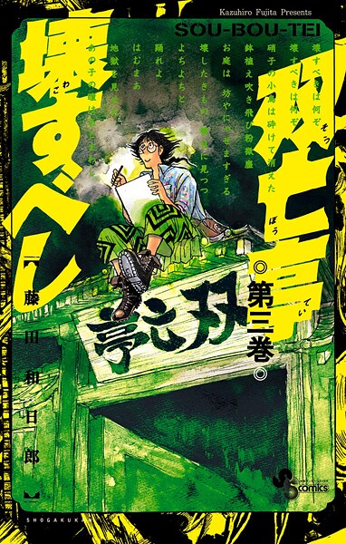双亡亭壊すべし（3）【期間限定 無料お試し版】 | DMMブックスデータベース