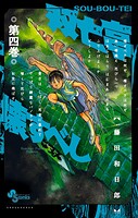 双亡亭壊すべし（4）【期間限定 無料お試し版】