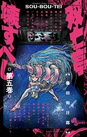 双亡亭壊すべし（5）【期間限定 無料お試し版】