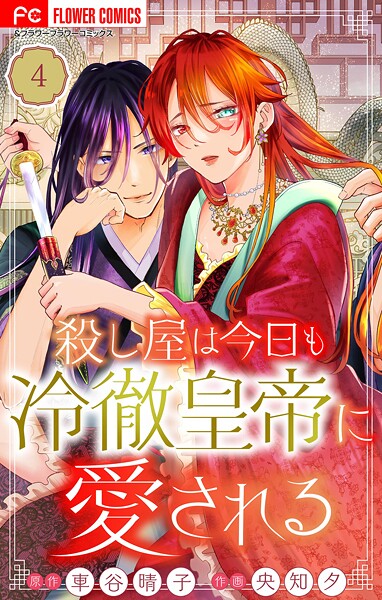 殺し屋は今日も冷徹皇帝に愛される【マイクロ】（4）【期間限定 無料お試し版】 | DMMブックスデータベース