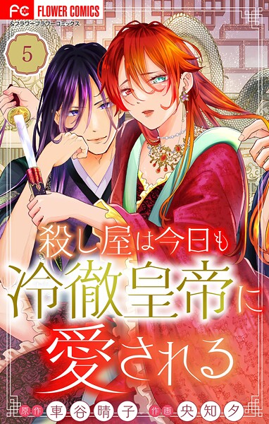 殺し屋は今日も冷徹皇帝に愛される【マイクロ】【期間限定 無料お試し版】 | DMMブックスデータベース