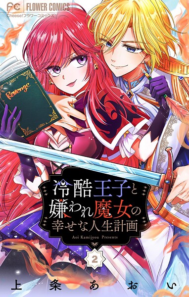 冷酷王子と嫌われ魔女の幸せな人生計画〜罪深き魔女は前世の咎を利用する〜【マイクロ】【期間限定 無料お試し版】 | DMMブックスデータベース