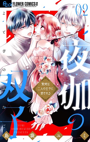 夜伽の双子―贄姫は二人の王子に愛される―【期間限定 無料お試し版】 | DMMブックスデータベース